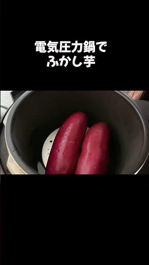 簡単電気圧力鍋で蒸かし芋