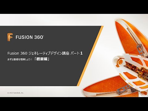 Fusion 360 ジェネレーティブデザイン講座 パート 1 「概要編」