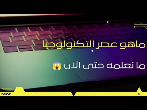 ماهي التكنولوجيا وكيف تطورت