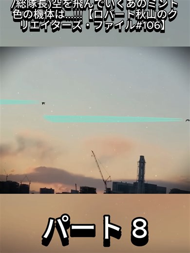 尾瀬涼(ミント・ファルコンズM1総隊長)空を飛んでいくあのミント色の機体は...!!!【ロバート秋山のクリエイターズ・ファイル#106】