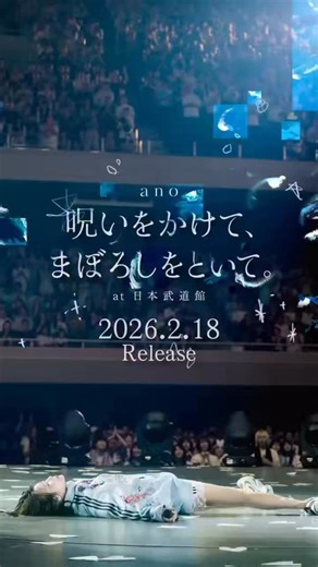 あの / ano STAFF on Instagram: "【NEWS】 2026.2.18 発売 ano 初の日本武道館ワンマンライブ 「呪いをかけて、まぼろしをといて。」 LIVE Blu-rayのジャケット&トレーラーを公開⚡️ youtu.be/cJeWO2FMxwk 特殊パッケージ仕様のTOY’S STORE限定盤もチェックお願いします🐭 💿ご予約はこちら https://tf.lnk.to/noroimaboroshi_BD #ano武道館"