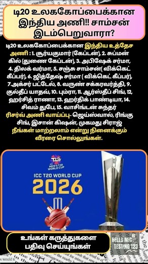 டி20 உலககோப்பைக்கான உத்தேச இந்திய அணி? #t20worldcup #t20 #worldcup #cricket