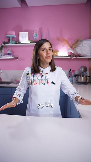 For the first time, I’ll be giving an online class for FREE 🌟 I’ll be teaching you how to make cookies from A to Z 🍪 (Ha that rhymes) If you’re interested, comment COOKIES and I’ll send you the details to your DM لأول مرة رح أعمل حصة أونلاين مجاني بالكامل! 🌟 رح أعلمكم كيف تعملوا كوكيز من الألف للياء 🍪 إذا مهتمين، اكتبوا COOKIES بالكومنت، وببعتلكم التفاصيل عالخاص. | Butter Believe It