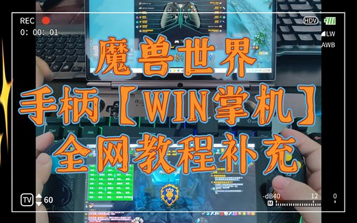 魔兽世界情未了【手柄插件consoleport】全网最详基础配置教程补充