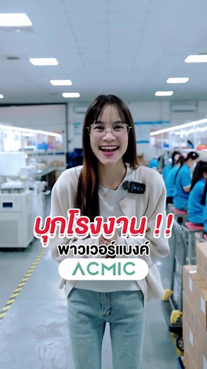 พาทัวร์โรงงานผลิตพาวเวอร์แบงค์ ACMIC ผลิตในไทย 🏭 #acmic #acmicthailand #ผลิตในประเทศไทย #พาวเวอร์แบงค์ #พาวเวอร์แบงค์พกพา #Powerbank #fyp #tiktokรอบรู้