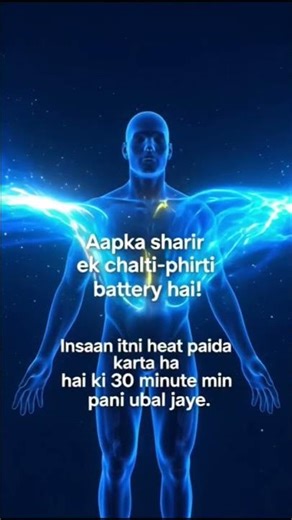 शरीर एक बैटरी है 😲 #science #facts #shorts