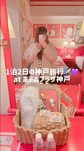 1泊2日の神戸旅行✈️💜at ホテルプラザ神戸#社会人の休日 #社会人vlog #ぷくぷく界隈 #おすすめに乗りたい #休日vlog #休日の過ごし方 #休日vlog社会人 #ホテルプラザ神戸