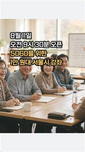 #서울시민대학\r#8월11일수강신청\r#경로우대50프로감면\r#5060배움터\r#2026서울시평생학습