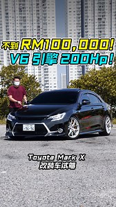 143K views · 2.4K reactions | 不到 RM100,000 买 Toyota Mark X 就对了！ 够帅，够好玩，有改装潜力，2.5L V6 自吸引擎马力 200Hp！ Jayden 小编被 V6 声浪骗走了。。带你看 Mark X 到底有几爽！ #ToyotaMarkX #Toyota #ToyotaMalaysia #MarkX #JDM #丰田 #改装车 #改装 #改装无罪 #车评 #车评人 #说车 #试驾 #视频分享 #玩车 #CarReview #Brembo #V6 #Auto123Channel | Auto123 汽车频道 | Facebook
