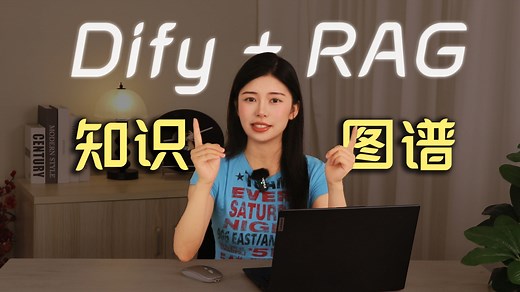 手把手教你用Dify搭建一个基于知识图谱的RAG系统，原理讲解 技术教学！