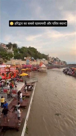 ⚔️ हर की पौड़ी का 1000 साल पुराना इतिहास! 😱 | Har Ki Pauri History in Hindi 🌊🔥 #shorts