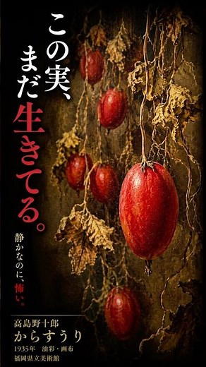 30秒でわかる名画【からすうり｜高島野十郎】この赤い実、なぜか“生きている”#日本洋画 #名画 #美術 #油彩 #静物画#哲学 #アート #Shorts #芸術 #幻想絵画 #不穏 #赤い実 #美術館