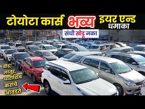 🔴पुण्यात टोयोटा Used Car चा एयर एन्ड सेल Shaw Toyota Wagholi Pune नक्की बघा Second Hand Cars in Pune
