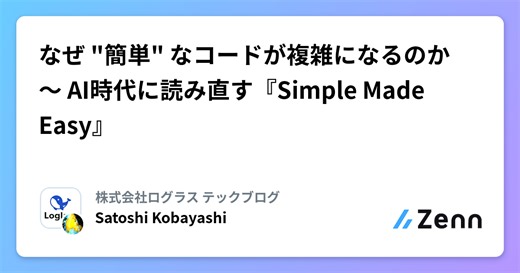 なぜ "簡単" なコードが複雑になるのか 〜 AI時代に読み直す『Simple Made Easy』