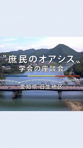 創価学会(SOKA Gakkai official) on Instagram: "伝統の座談会✨✨ 本日は「SOKAnetチャンネル 創価学会公式」から、 「創価学会の座談会」を ダイジェストで紹介 〜愛知県 日生地区〜 をご紹介します💁‍♀️ 愛知県・犬山市で 2024年8月に開催された 日生地区の未来座談会😆🫧 高等部のフレッシュな司会から始まり、 少年少女希望絵画コンクールに 取り組んだメンバーの作品紹介や 未来部員による体験、 女性部員が病を乗り越える体験など 会場は涙と笑顔が広がりました☺️🥲✨👏 未来部に光を当てた 素晴らしい未来座談会の様子が 約8分の動画にまとまっています🥰🎶 「座談会」は、創価学会が草創の頃より 最も大切にしてきた伝統行事✨ 毎月1回、近隣の会員が集い合って 開催しています😌 動画の全編は、Youtubeの 「創価学会公式チャンネル SOKAnet」で 視聴できます📲 ストーリーズからリンクに飛んでご覧ください😊✨ #座談会 #ZADANKAI #愛知県 #犬山市 #体験談 #信心 #創価学会 #sokagakkai"