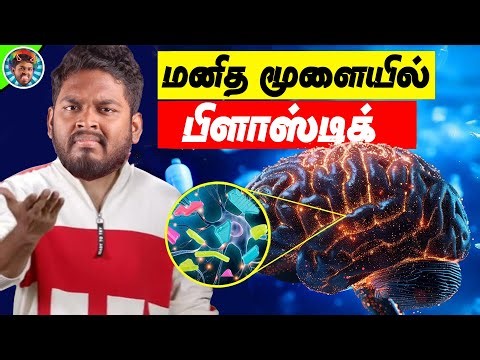 Micro Plastic in the Human Brain 😱 | Voice of Mrs.KK #science #sciencefacts #facts