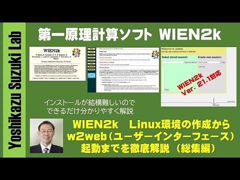 第一原理計算ソフト WIEN2k 第1回 Linux環境の作成からw2web（ユーザーインターフェース）起動までを徹底解説！