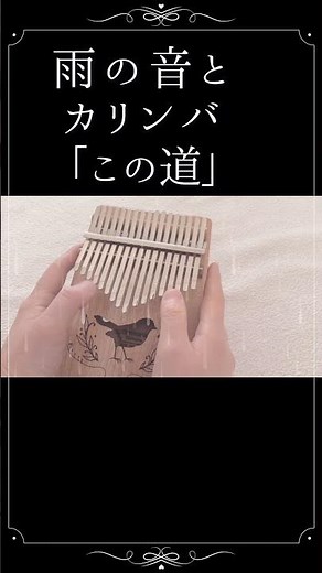 この道 カリンバ