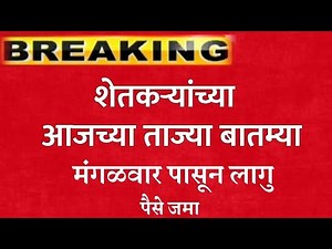 आजच्या ताज्या बातम्या | पैसे जमा | शेतकरी | aajchya tajya batmya | राज्यात लागु
