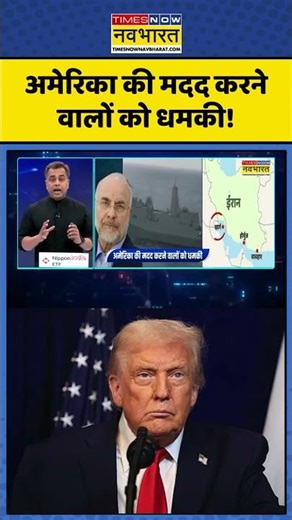 News Ki Pathshala | US-Israeli War: अमेरिका की मदद करने वालों को धमकी!|#ytshorts #shorts #viral