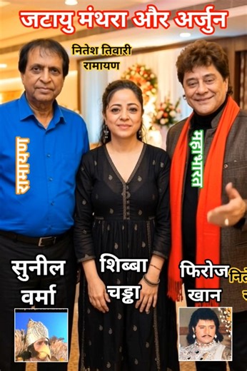 रामायण के जटायु सुनील वर्मा महाभारत के अर्जुन फिरोज खान मंथरा शीबा के संग ai दुनियां में #ramayan