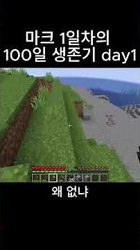 마크 100일 생존기 #마인크래프트 #마크초보 #생존기 #야생