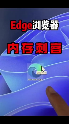 电脑edge浏览器不开这个设置，损失80%内存 Edge 占内存高，核心是多进程架构、Windows 深度集成、激进预加载、扩展/标签/网页内容叠加，默认优先流畅而非极致省内存。#黑客 #网络安全 #电脑知识 #隐私保护 #手机定位