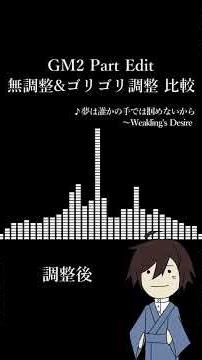 GM2 Part Edit 無調整&ゴリゴリ調整 比較②【参考用】#shorts