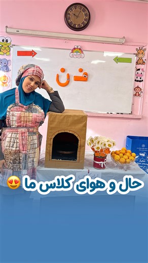 ‎👩‍🏫 مینا کرمانی | معلم پایه اول‎ on Instagram‎: "⁨ دوست داشتم این حس خوب و جاری در کلاسم رو با شماهم به اشتراک بذارم 🌸♥️ نظرتو بگو و حمایت یادت نره 👇 ‪@kermani_teacher‬‪@kermani_teacher‬er #نانوایی #نان_پختن#پخت_نان#نشانه_ن⁩"‎