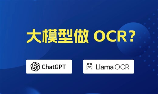大模型做 OCR？ Llama OCR 和 Zerox 介绍