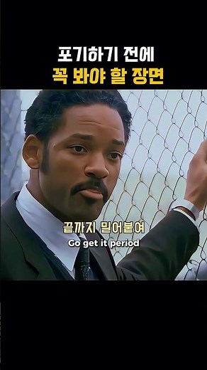 포기하기 전에 꼭 봐야 할 장면 | 행복을 찾아서(The pursuit of Happiness) 2007