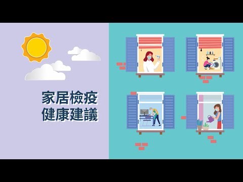 同心抗疫：家居檢疫健康建議 (11.2.2022)