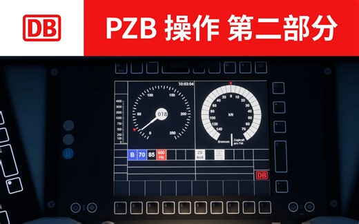 PZB 操作 第二部分 激活与缓解注意事项