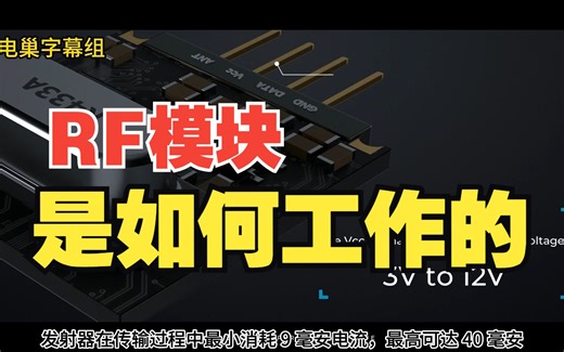 RF模块是如何工作的？