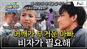 [Full] 글로벌 아빠 찾아 삼만리 - 어깨가 무거운 아빠, 비자가 필요해