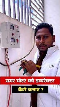 #shorts | Starter Ke Bina Submersible Pump Kaise Chalaye? | Electrician Tips