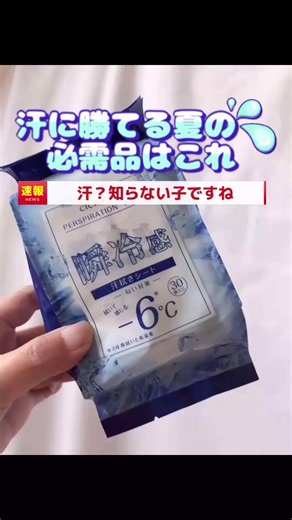 汗？知らない子ですね笑 もうこれ無しでは夏を越せないクオリティ！ CICIBELLAの瞬冷感汗拭きシートが優秀すぎる 驚きのマイナス6度体感で、ベタつく汗も一瞬でサラサラひんやりー 生地がしっかりしてて厚手だから、ヨレずに全身ガッツリ拭けちゃうのが最高なの！ これからの時期の必需品！ 詳細は左下の黄色いカゴからチェックしてみてね #TikTokShopこれ買い #CICIBELLA #汗拭きシート #暑さ対策 #便利グッズ