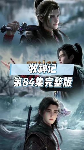牧神记最新更新第84集完整版！#牧神记 #牧神记动画 #秦牧 #国漫