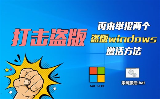 【打击盗版】再来举报两个盗版windows激活方法！