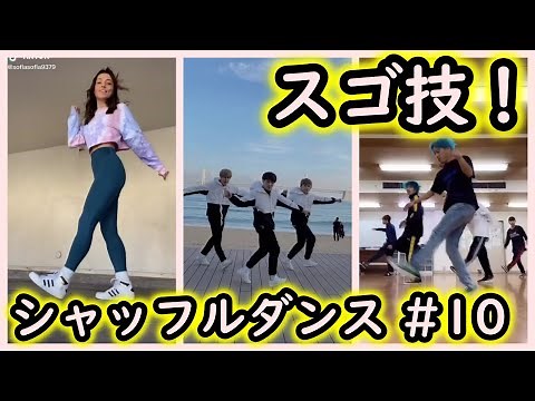 【Tik Tok】スゴ技！見ていて楽しいシャッフルダンス #10【いいね上位】