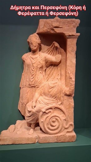 Δήμητρα και Περσεφόνη(Φερσεφόνη, Φερέφαττα, Κόρη)απο την Ελευσίνα,Αρχαία Ελληνική Μυθολογία,Θρησκεία