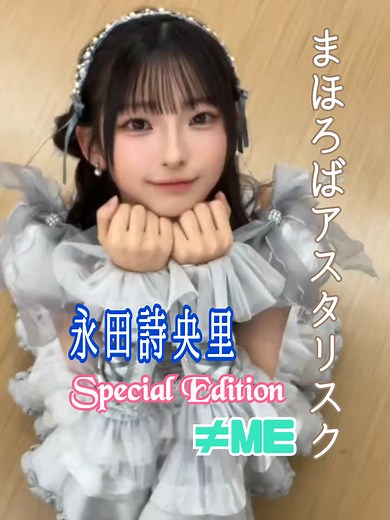 まほろばアスタリスク 永田詩央里 Special Edition