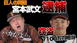 【もうよくない？】笠原の同期、宮本武文の6回目の逮捕…！みなさんから要望殺到しすぎたので、話します。 - WACOCA NEWS