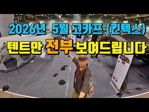 May 2026 GOCAF KINTEX (Part 1) I filmed only the tents | Watch this video before you buy a tent |...