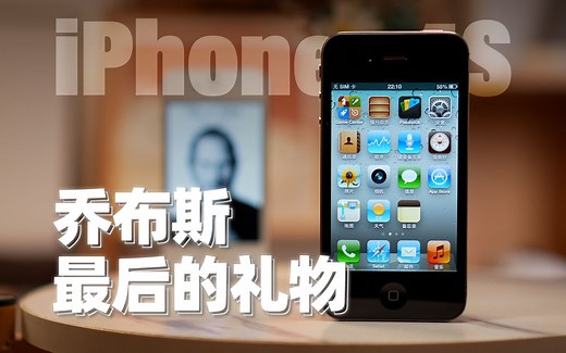 你说得对，但它才是最完美的iPhone——iPhone4S不光改变了手机，也改变了世界