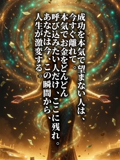お金がどんどん入ってくる最強アファメーション！ 本気で豊かなマインドを育てたい人だけ残ってね。 偉大なメンター、ジム・ローンが語った究極の言葉。 「Money is usually attracted, not pursued.」 （お金は通常、追いかけるものではなく、引き寄せられるものだ） この言葉を心に刻んで、潜在意識を優しく目覚めさせよう。 今すぐ深く息を吸って… 「お金が、どんどん、どんどん、僕のもとに流れ込んでくる」 その言葉の温かな振動を感じて。 お金が磁石のように、自然とあなたの元へ集まってくるイメージを。 朝起きたら、良い流れが訪れるかも… チャンスが少しずつ、心地よく広がっていく感覚を。 毎朝毎晩、この言葉を繰り返すだけで、 心が豊かになり、人生がポジティブに変わっていくのを感じられるはず。 ❤️ 毎日こんなアファメーション＆名言で心をチャージ → フォロー＆通知オンで一緒に良い波動を育てよう！ いいね＆コメントに「お金がどんどん入ってくる」って書いてシェアしてね♪ あなたの豊かな波動が、もうすぐそこに。 #お金がどんどん入ってくる #アファメーション #ジムローン 