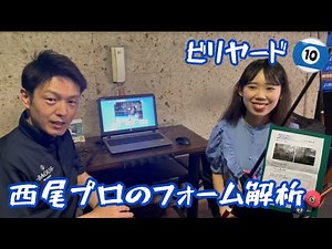 【西尾プロ】ビリヤードフォーム解析を受けました