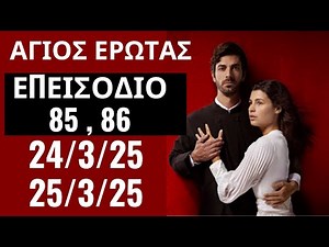 ΑΓΙΟΣ ΕΡΩΤΑΣ 💕 - ΝΕΟ ΕΠΕΙΣΟΔΙΟ 85 , 86 ( 24/3/25 ΕΩΣ 25/3/25 )