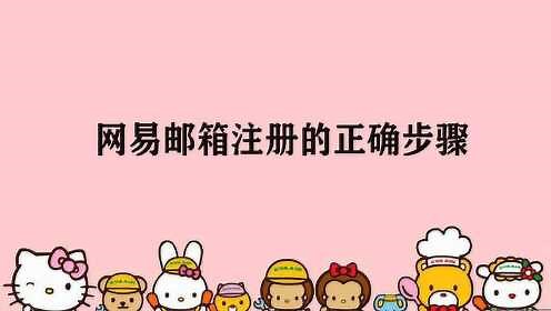 网易邮箱注册的正确步骤