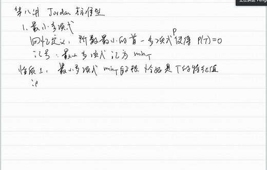 第八讲 Jordan标准型